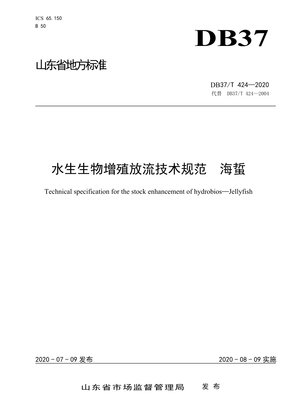 【地方标准】DB37T 424-2020 水生生物增殖放流技术规范 海蜇.pdf_第1页