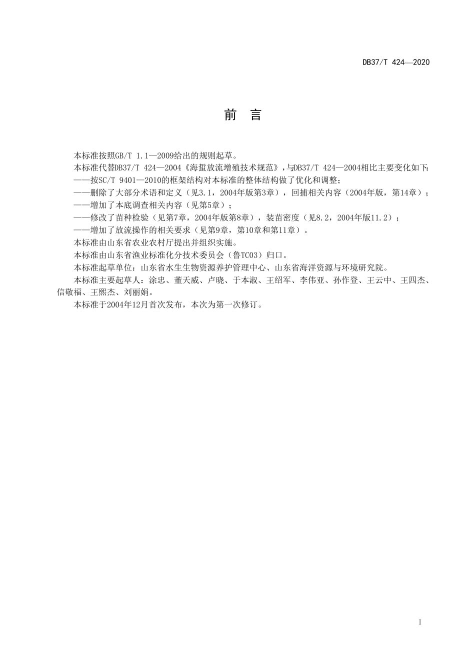 【地方标准】DB37T 424-2020 水生生物增殖放流技术规范 海蜇.pdf_第2页