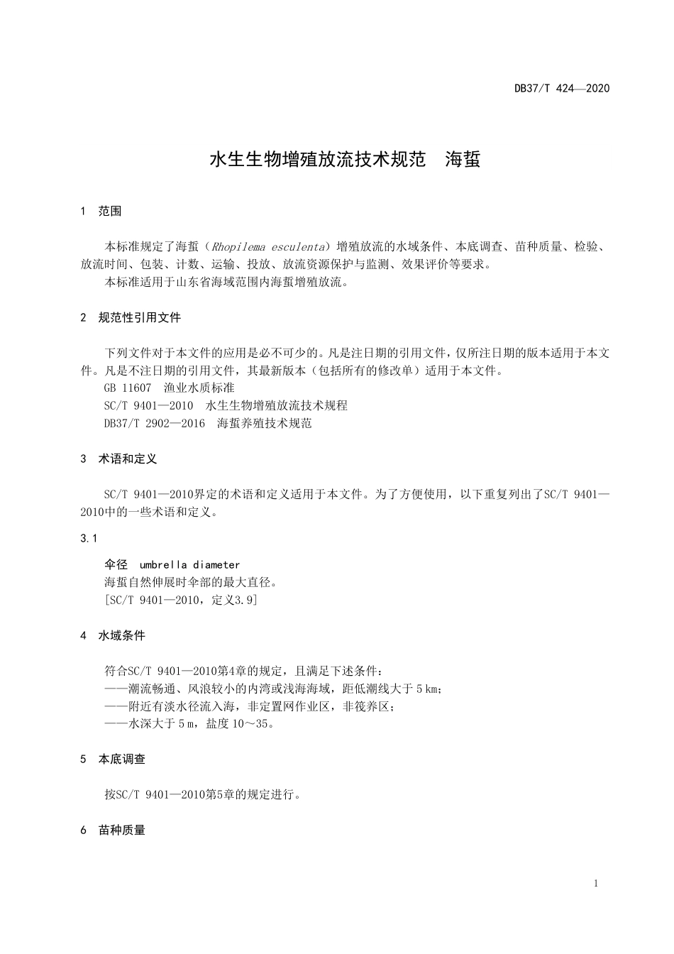 【地方标准】DB37T 424-2020 水生生物增殖放流技术规范 海蜇.pdf_第3页