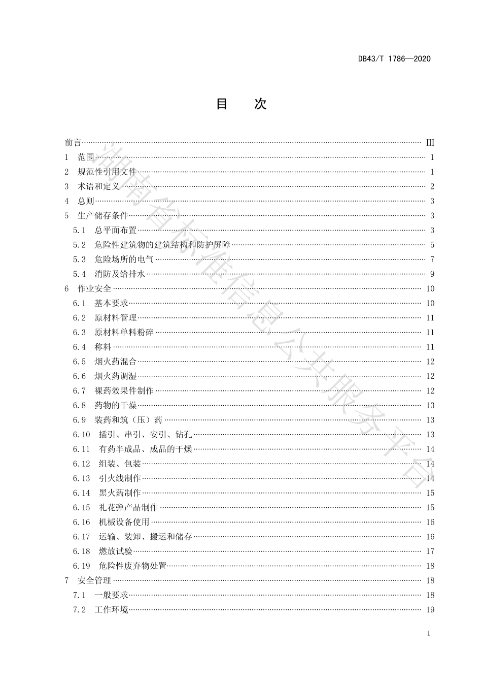 【地方标准】DB43∕T 1786-2020 湖南省烟花爆竹生产经营安全规范.pdf_第3页