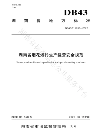 【地方标准】DB43∕T 1786-2020 湖南省烟花爆竹生产经营安全规范.pdf