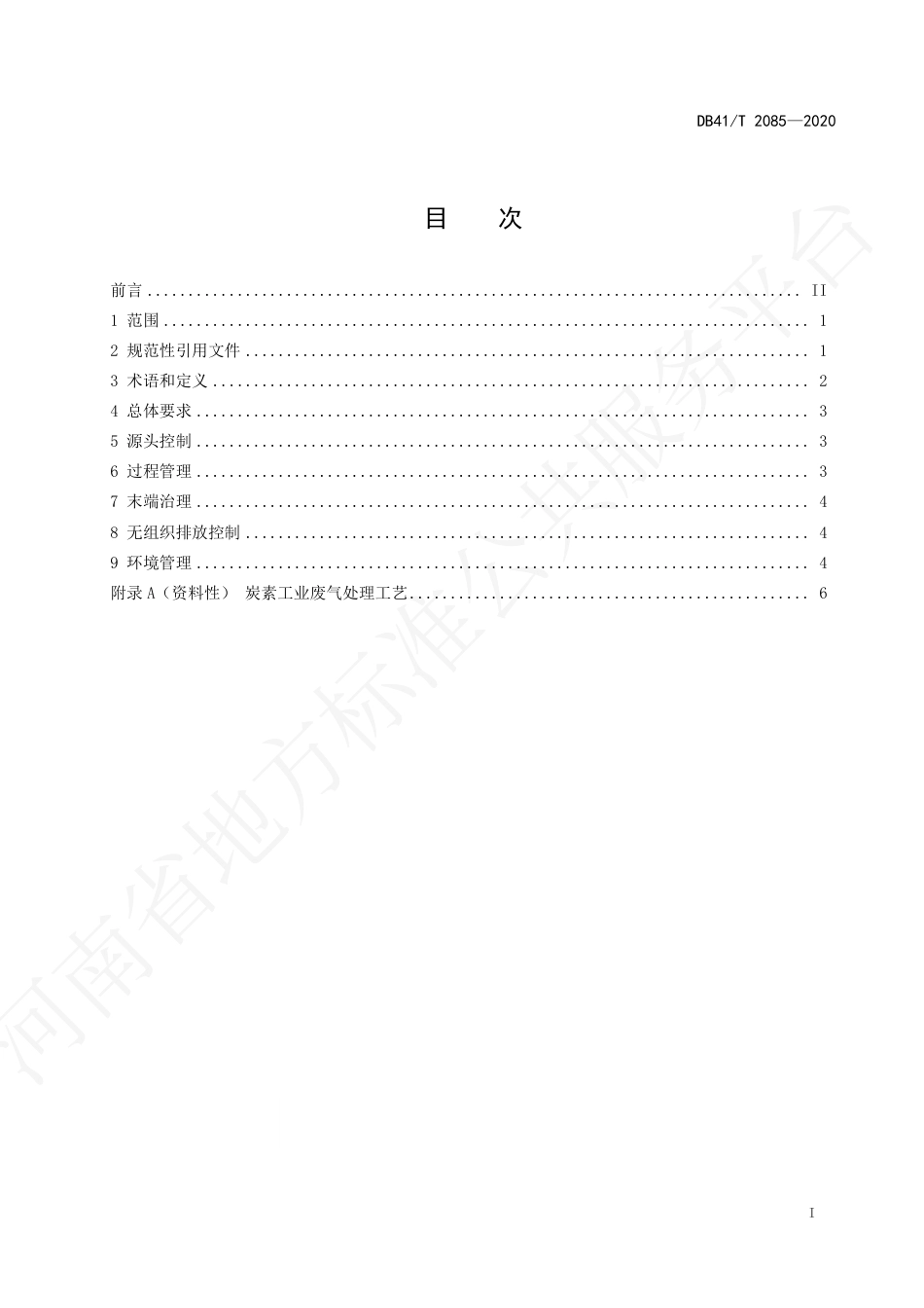 【地方标准】DB41∕T 2085-2020 炭素工业废气污染防治技术规范.pdf_第3页