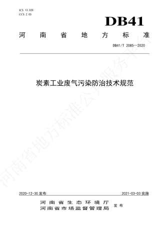 【地方标准】DB41∕T 2085-2020 炭素工业废气污染防治技术规范.pdf