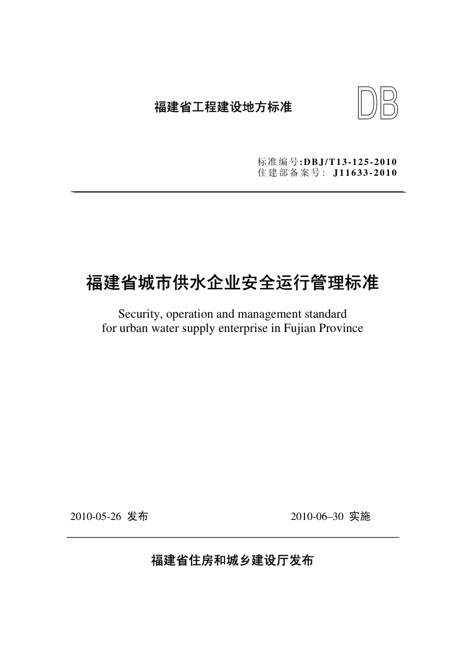 【地方标准】DBJ∕T 13-125-2010 福建省城市供水企业安全运行管理标准.pdf_第1页