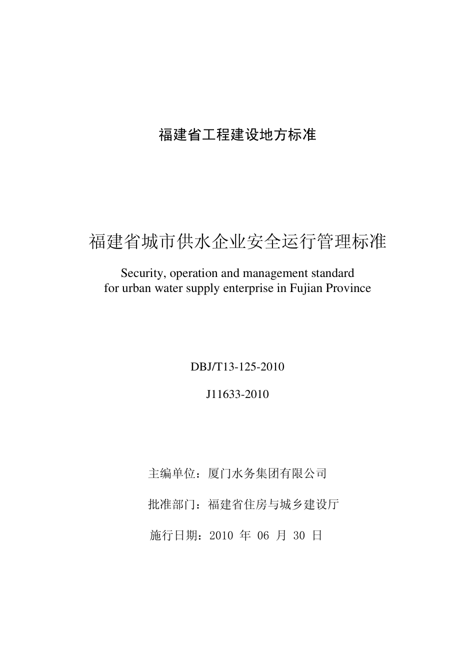 【地方标准】DBJ∕T 13-125-2010 福建省城市供水企业安全运行管理标准.pdf_第2页