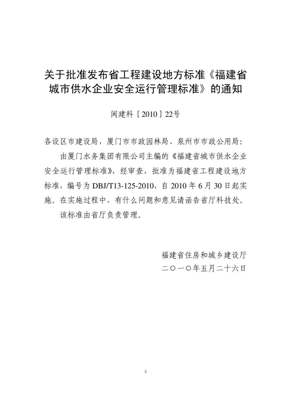 【地方标准】DBJ∕T 13-125-2010 福建省城市供水企业安全运行管理标准.pdf_第3页