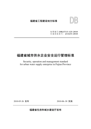【地方标准】DBJ∕T 13-125-2010 福建省城市供水企业安全运行管理标准.pdf