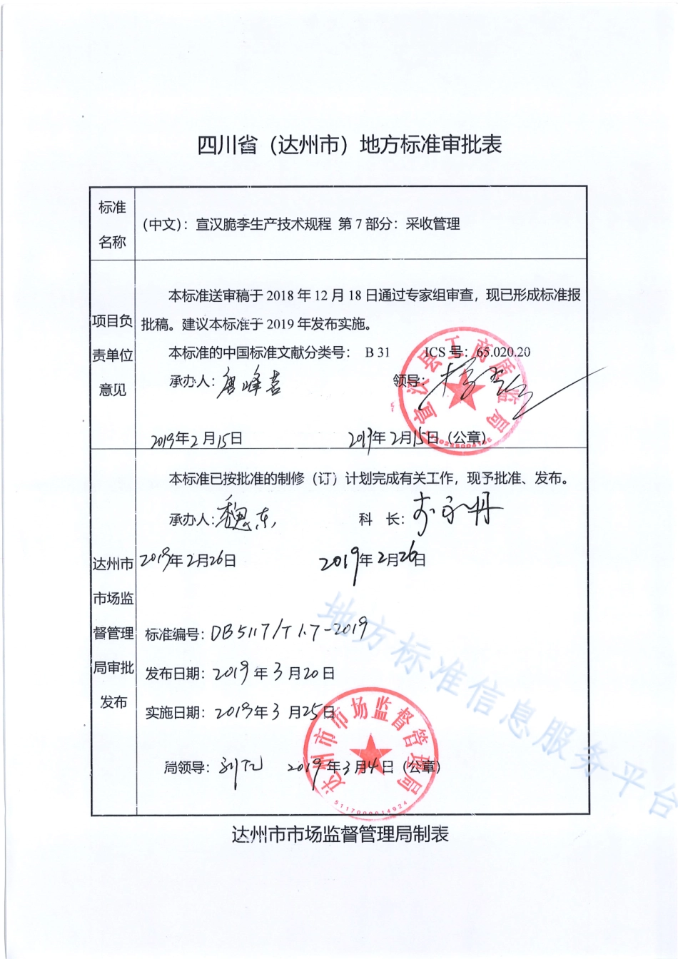 【地方标准】DB5117∕T 1.7-2019 宣汉脆李生产技术规程 第7部分 采收管理.pdf_第1页