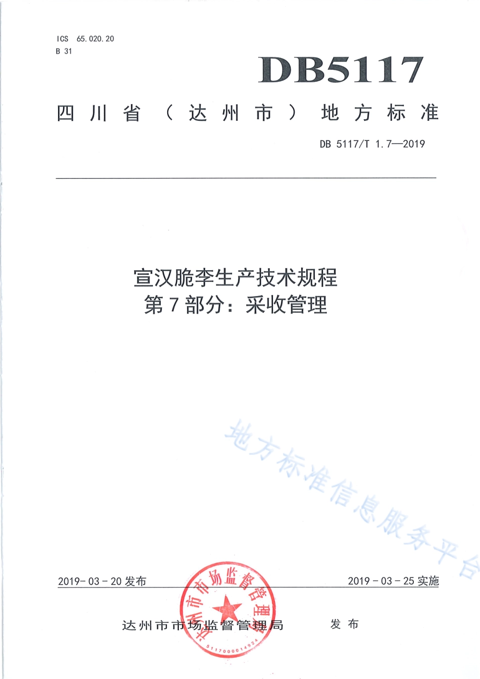 【地方标准】DB5117∕T 1.7-2019 宣汉脆李生产技术规程 第7部分 采收管理.pdf_第2页