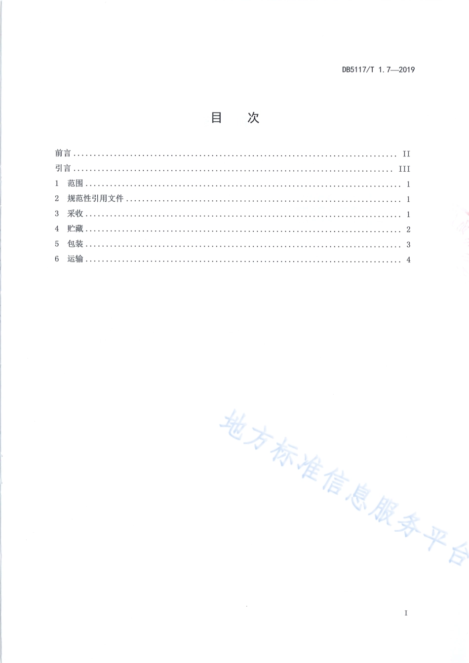 【地方标准】DB5117∕T 1.7-2019 宣汉脆李生产技术规程 第7部分 采收管理.pdf_第3页