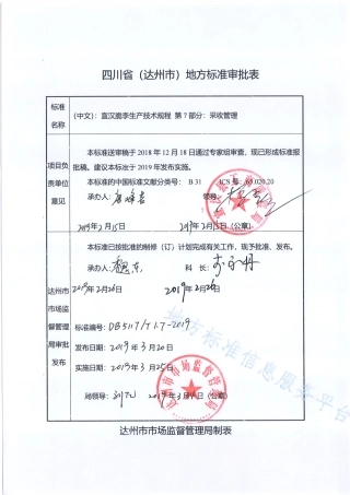 【地方标准】DB5117∕T 1.7-2019 宣汉脆李生产技术规程 第7部分 采收管理.pdf