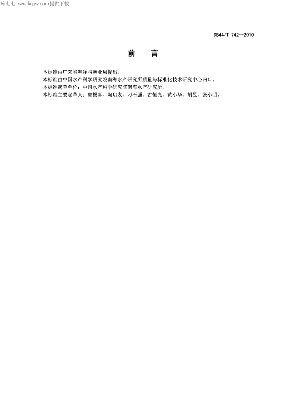 【地方标准】DB44∕T 742-2010 深水网箱养殖技术规范.pdf_第2页