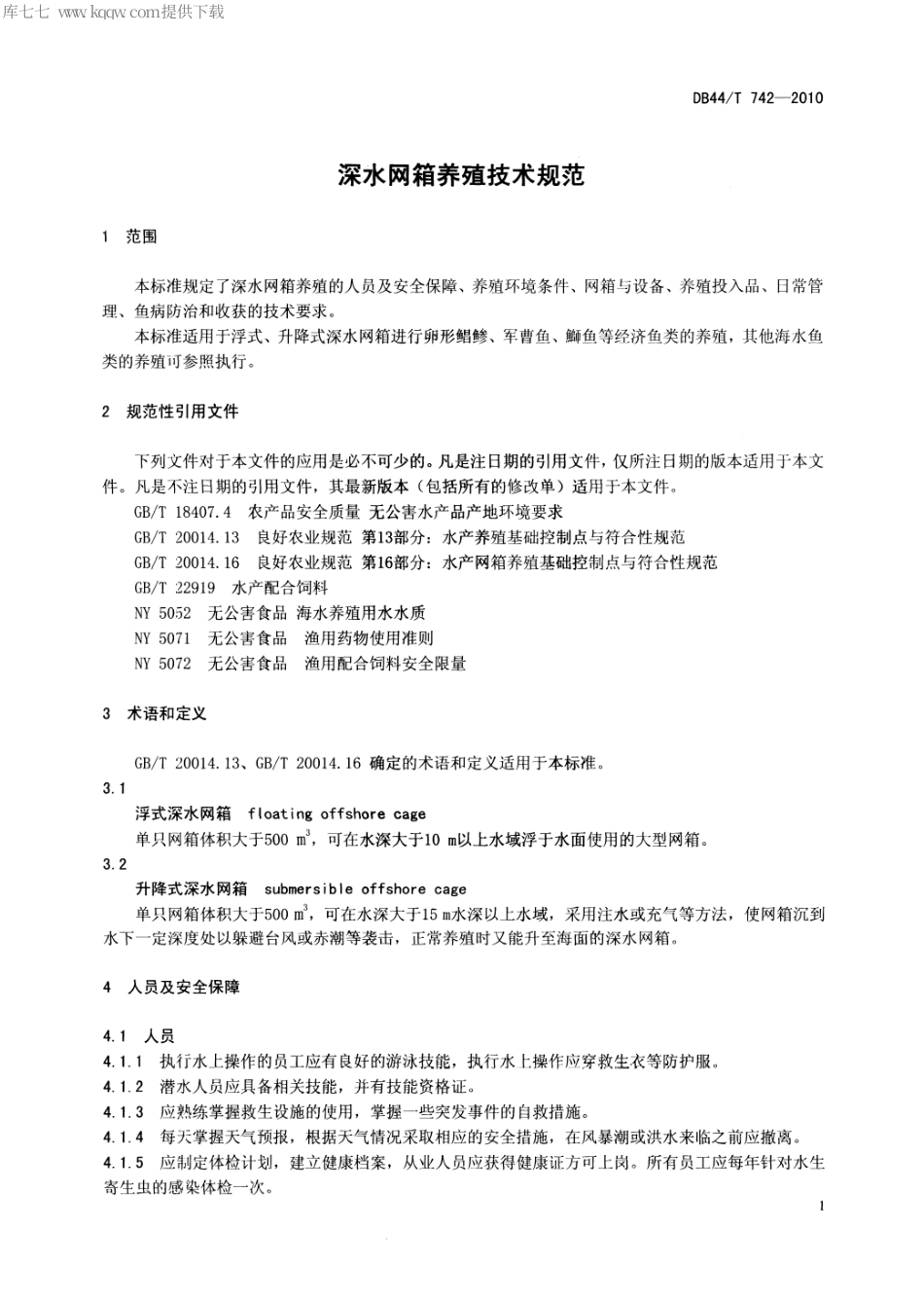 【地方标准】DB44∕T 742-2010 深水网箱养殖技术规范.pdf_第3页