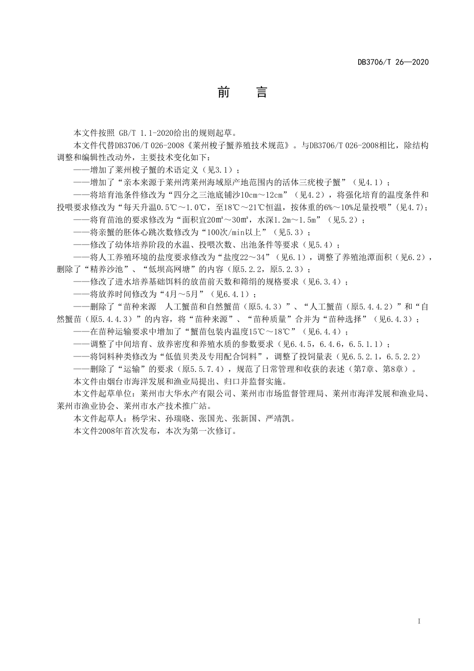 【地方标准】DB3706T 26-2020 莱州梭子蟹养殖技术规范.pdf_第2页