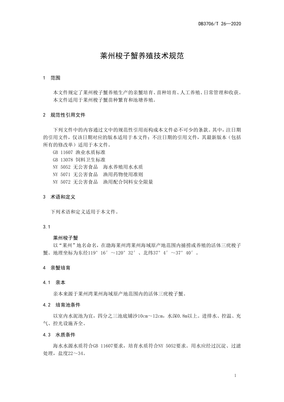 【地方标准】DB3706T 26-2020 莱州梭子蟹养殖技术规范.pdf_第3页