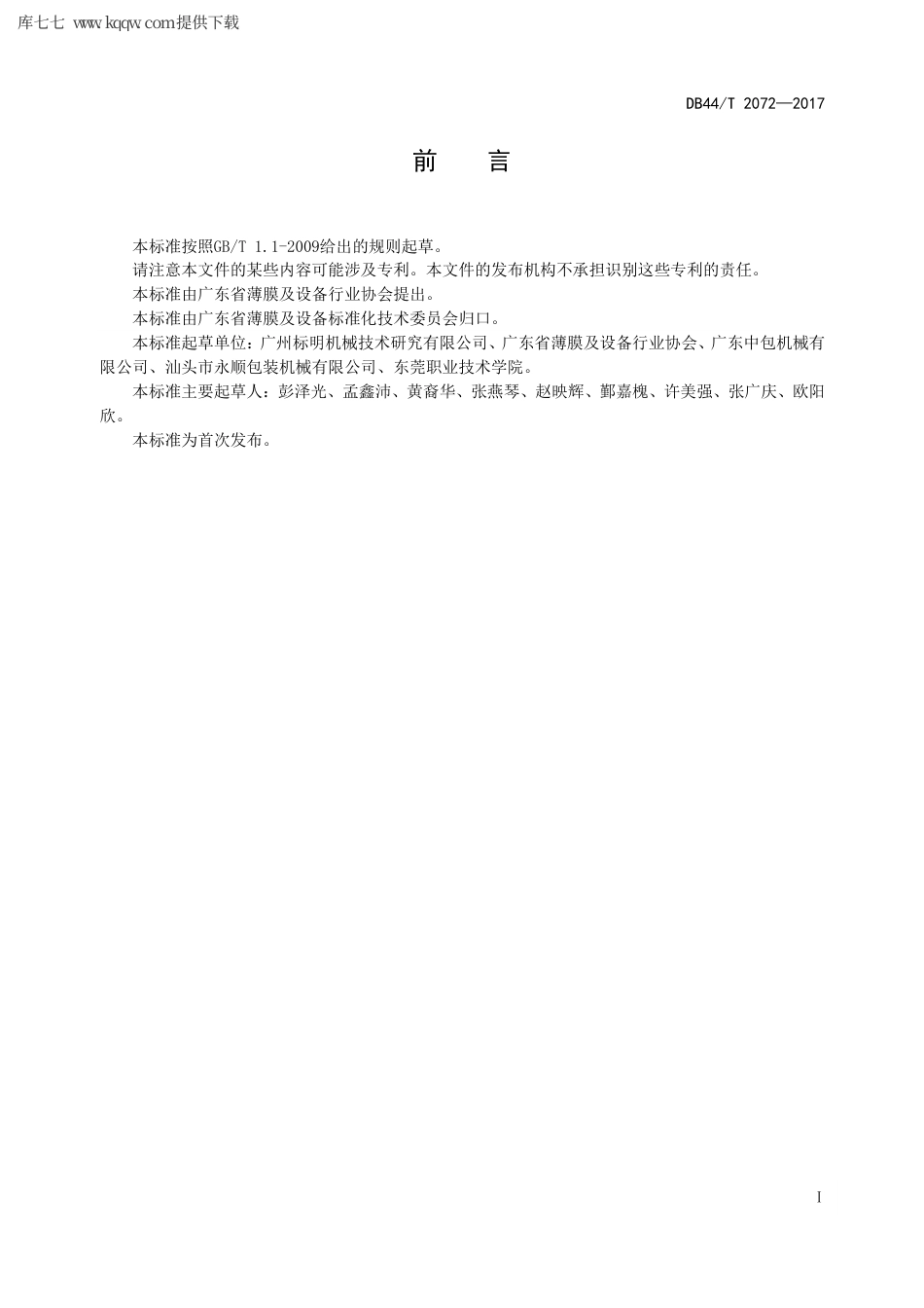 【地方标准】DB44∕T 2072-2017 站立式膜袋数控制袋机生产技术要求.pdf_第3页