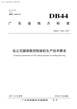 【地方标准】DB44∕T 2072-2017 站立式膜袋数控制袋机生产技术要求.pdf