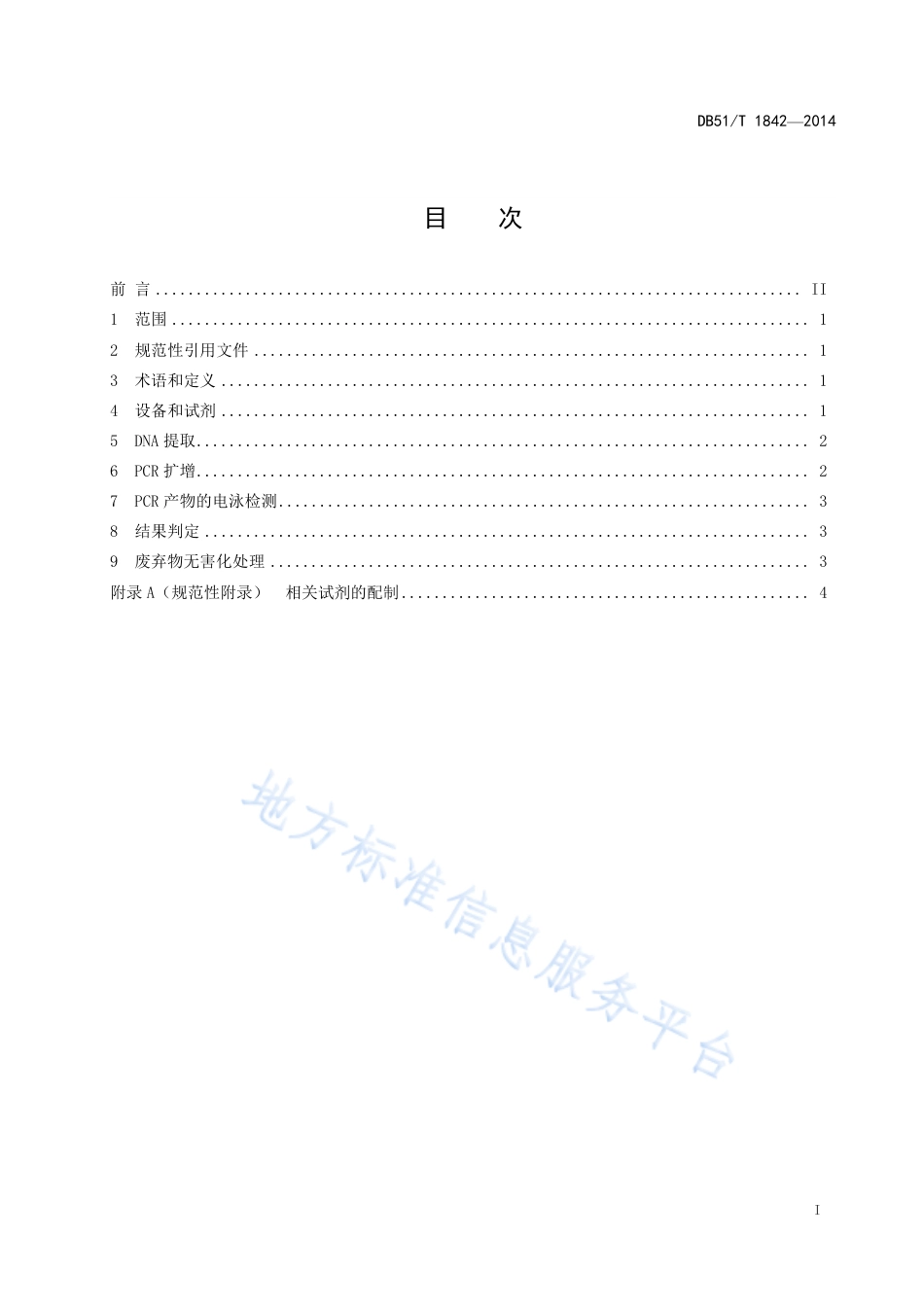 【地方标准】DB51∕T 1842-2014 山羊支原体山羊肺炎亚种PCR检测技术规范.pdf_第3页