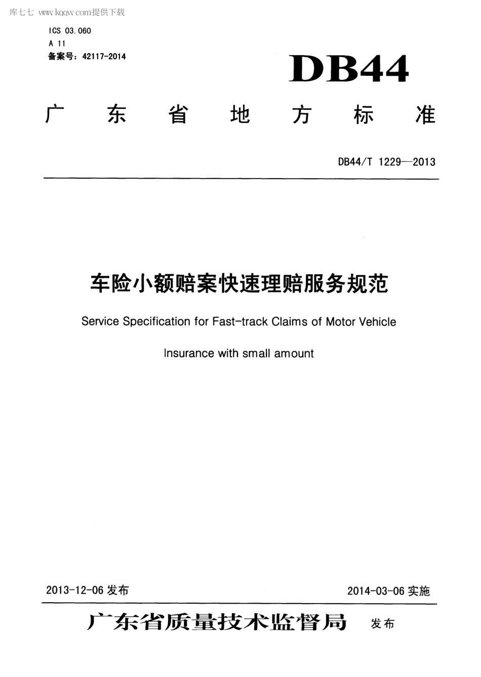 【地方标准】DB44∕T 1229-2013 车险小额赔案快速理赔服务规范.pdf_第1页