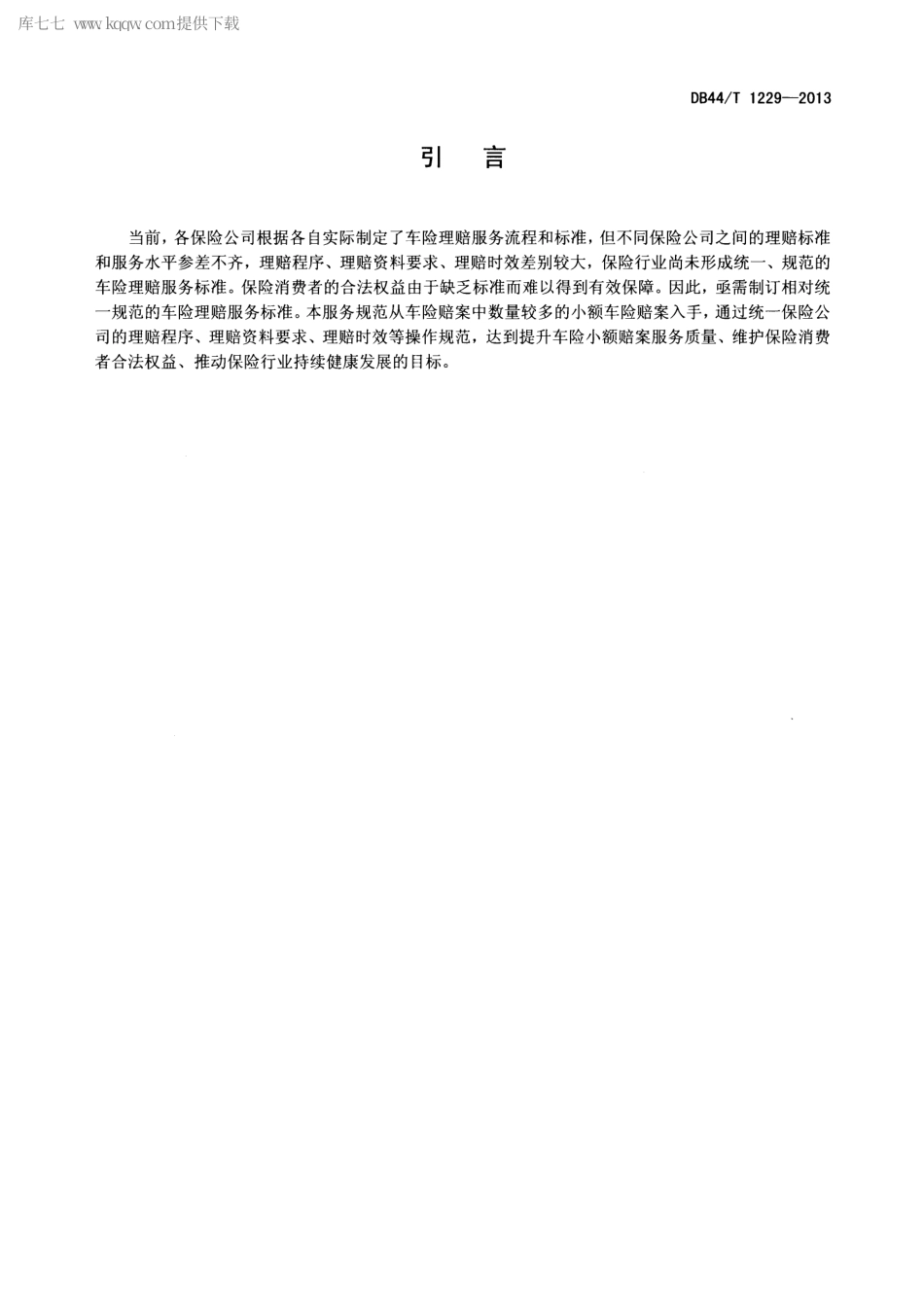 【地方标准】DB44∕T 1229-2013 车险小额赔案快速理赔服务规范.pdf_第3页
