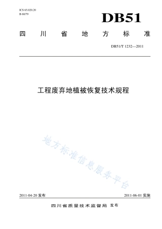 【地方标准】DB51∕T 1232-2011 工程废弃地植被恢复技术规程.pdf