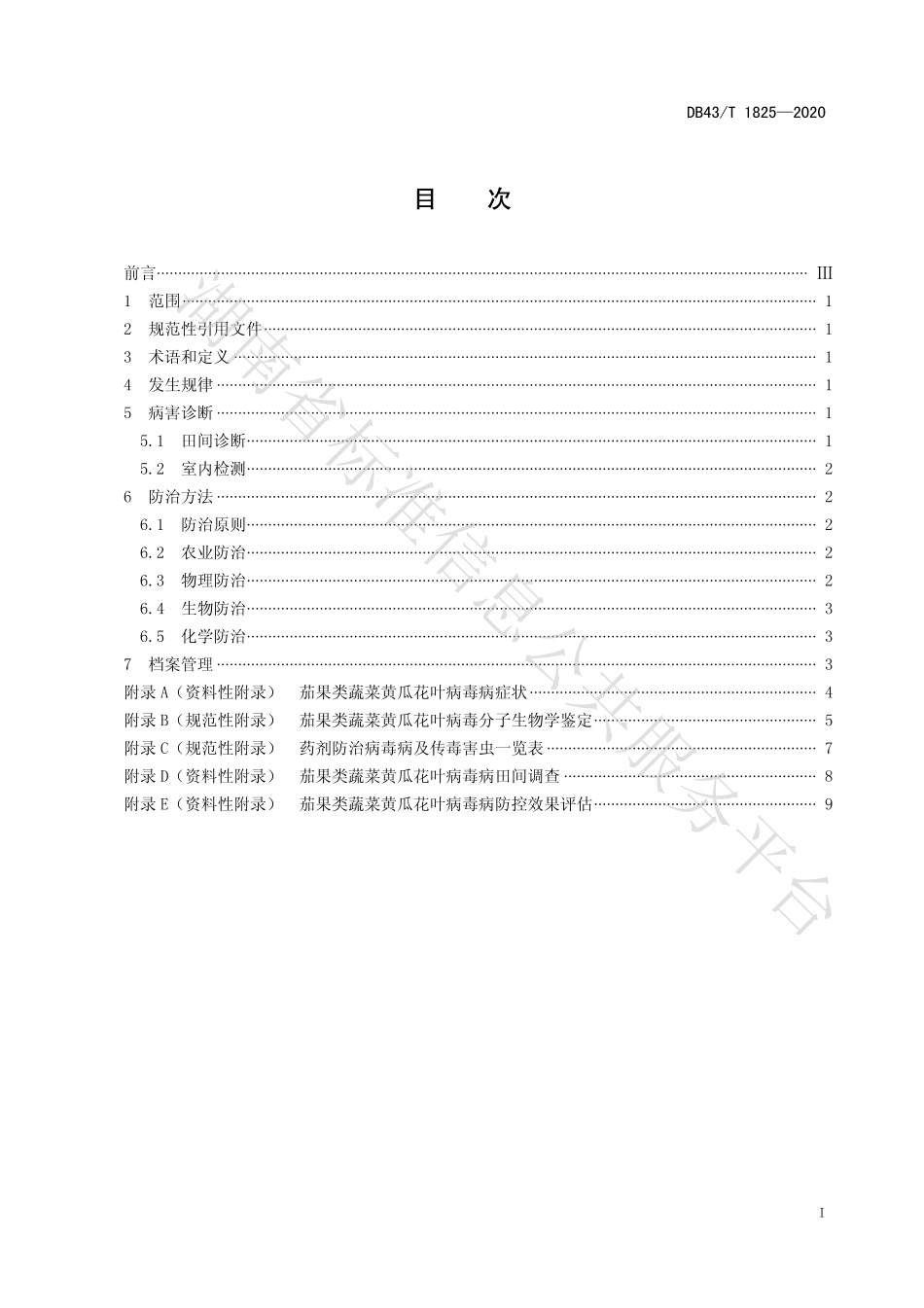 【地方标准】DB43∕T 1825-2020 茄果类蔬菜黄瓜花叶病毒病综合防控技术规程.pdf_第3页