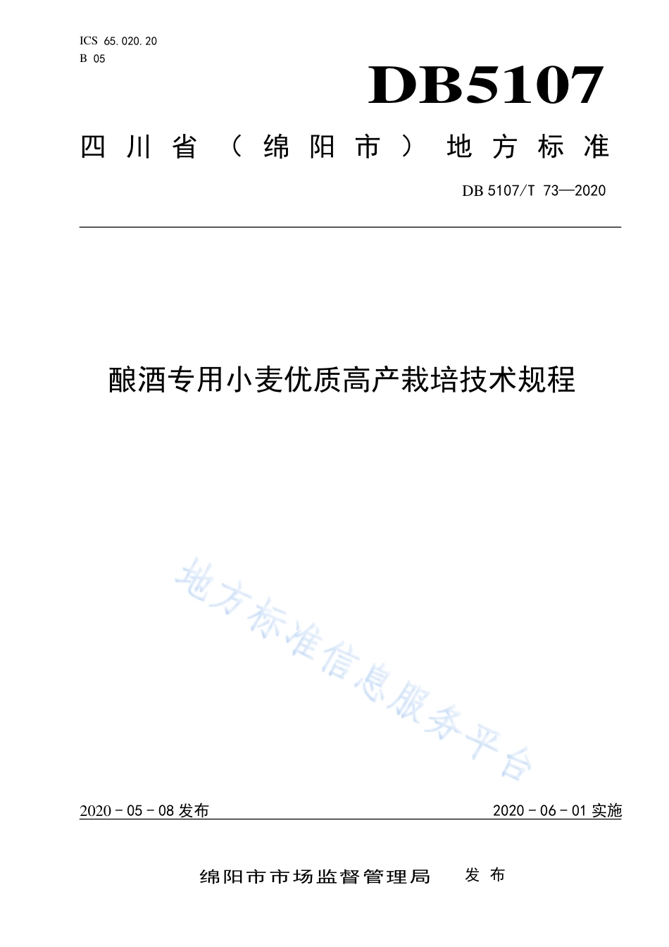 【地方标准】DB5107∕T 73-2020 酿酒专用小麦优质高产栽培技术规程.pdf_第1页