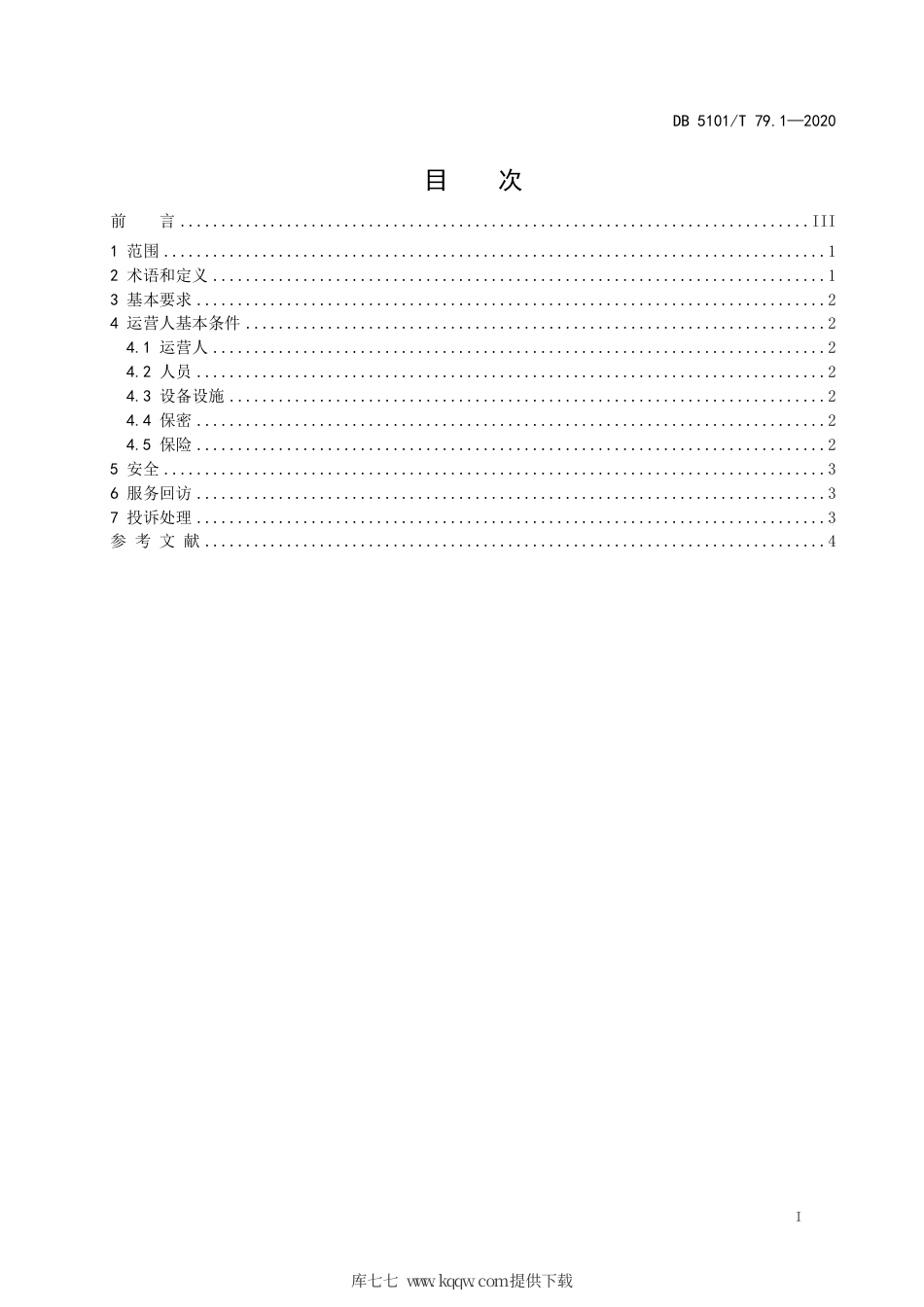 【地方标准】DB5101∕T 79.1-2020 无人机服务规范 第1部分：总则.pdf_第3页