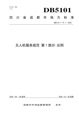 【地方标准】DB5101∕T 79.1-2020 无人机服务规范 第1部分：总则.pdf