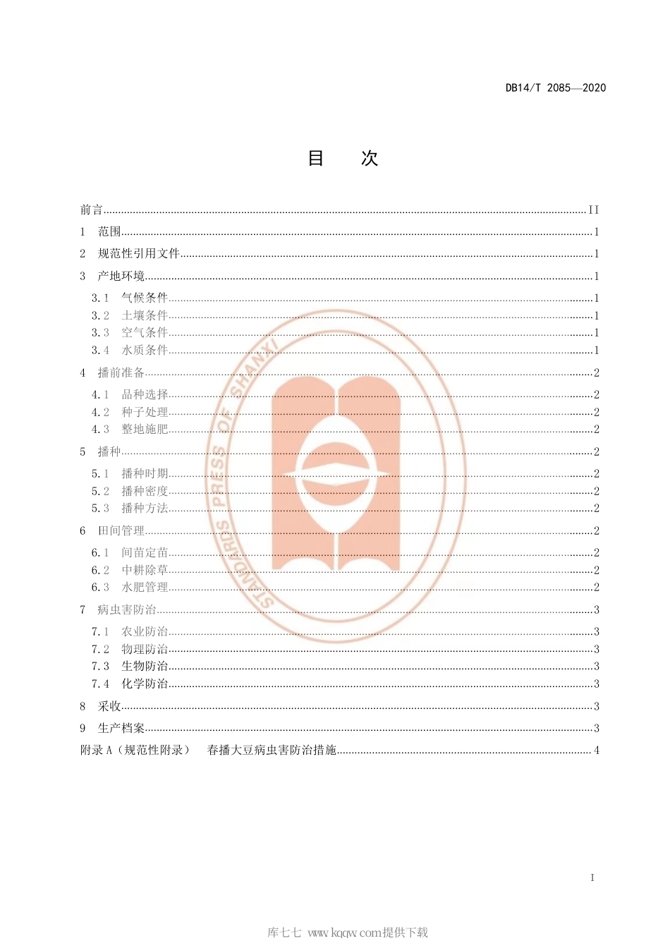 【地方标准】DB14∕T 2085-2020 春播大豆栽培技术规程.pdf_第3页