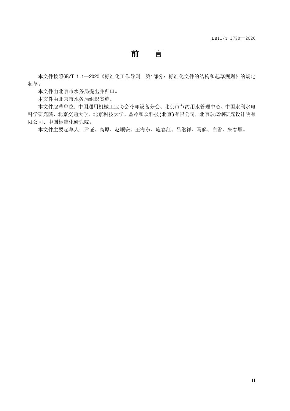 【地方标准】DB11∕T 1770-2020 民用冷却塔节水管理规范.pdf_第3页