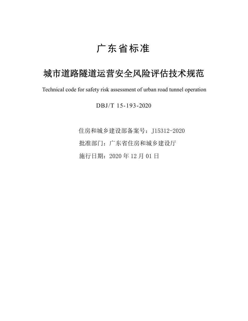 【地方标准】DBJ∕T 15-193-2020 城市道路隧道运营安全风险评估技术规范.pdf_第2页