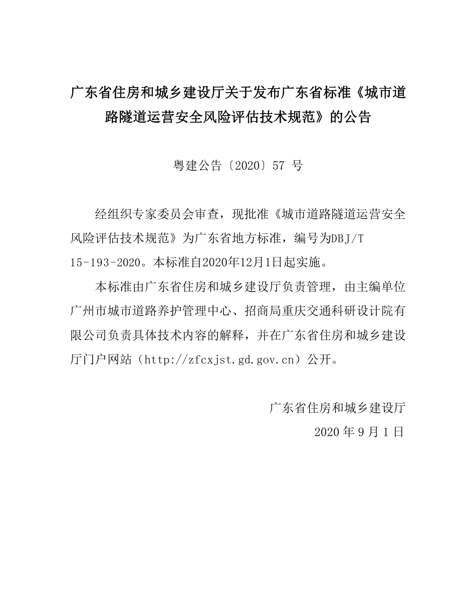 【地方标准】DBJ∕T 15-193-2020 城市道路隧道运营安全风险评估技术规范.pdf_第3页