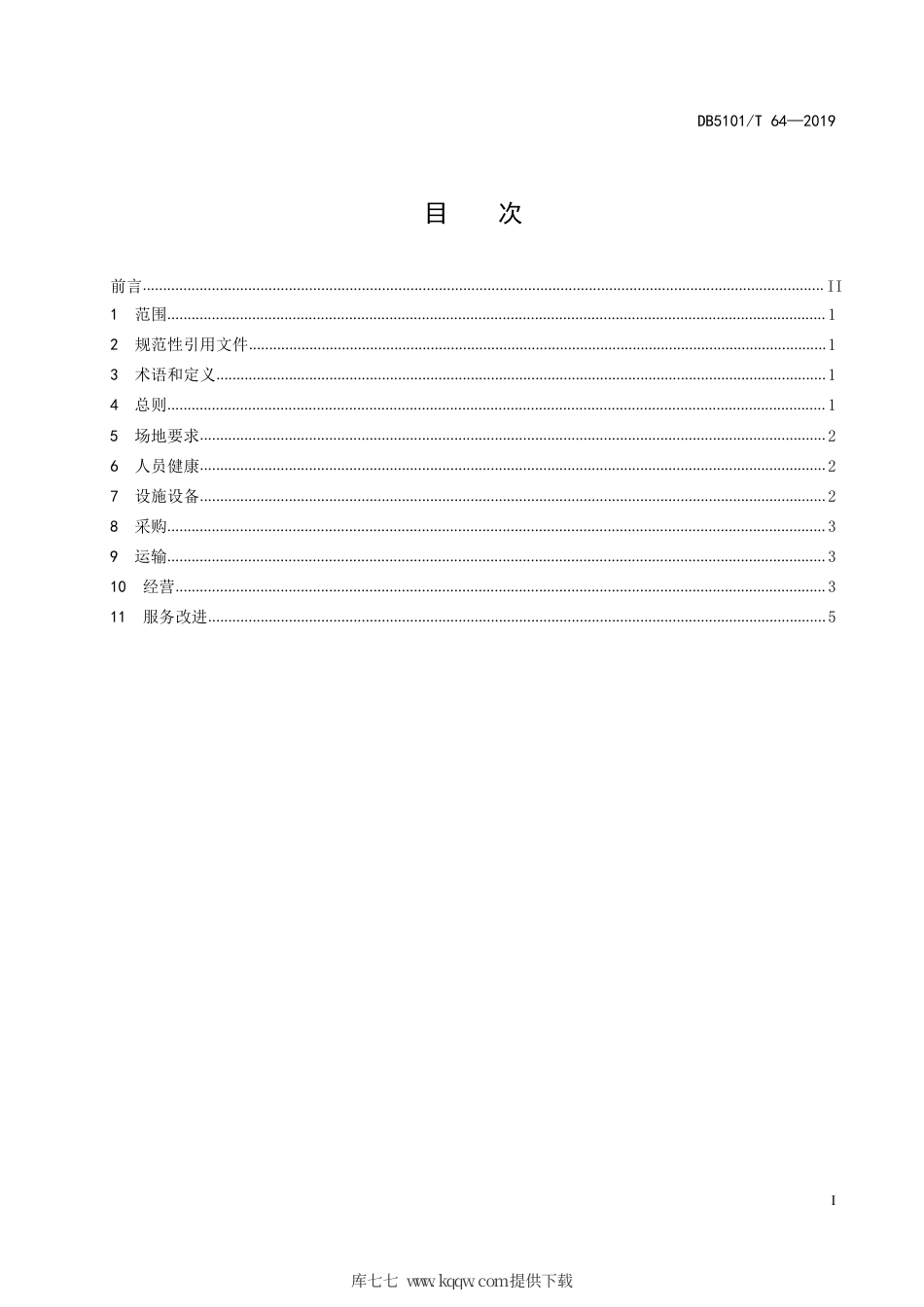 【地方标准】DB5101∕T 64-2019 食用农产品良好经营管理规范.pdf_第3页