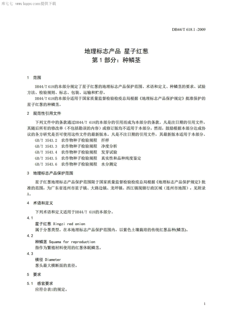 【地方标准】DB44∕T 618.1-2009 地理标志产品 星子红葱 第1部分：种鳞茎.pdf_第3页