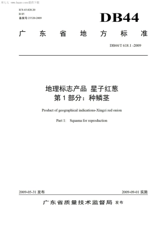 【地方标准】DB44∕T 618.1-2009 地理标志产品 星子红葱 第1部分：种鳞茎.pdf