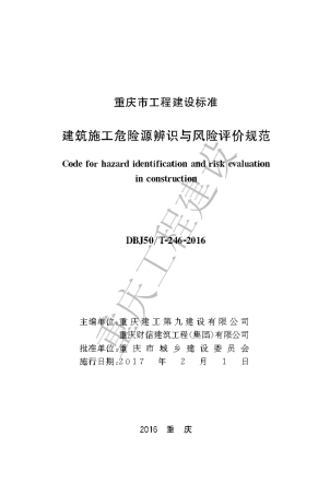 【地方标准】DBJ50∕T-246-2016 建筑施工危险源辨识与风险评价规范.pdf