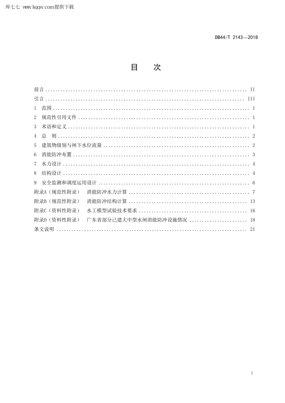 【地方标准】DB44∕T 2143-2018 软基水闸消能防冲设计规程.pdf_第3页