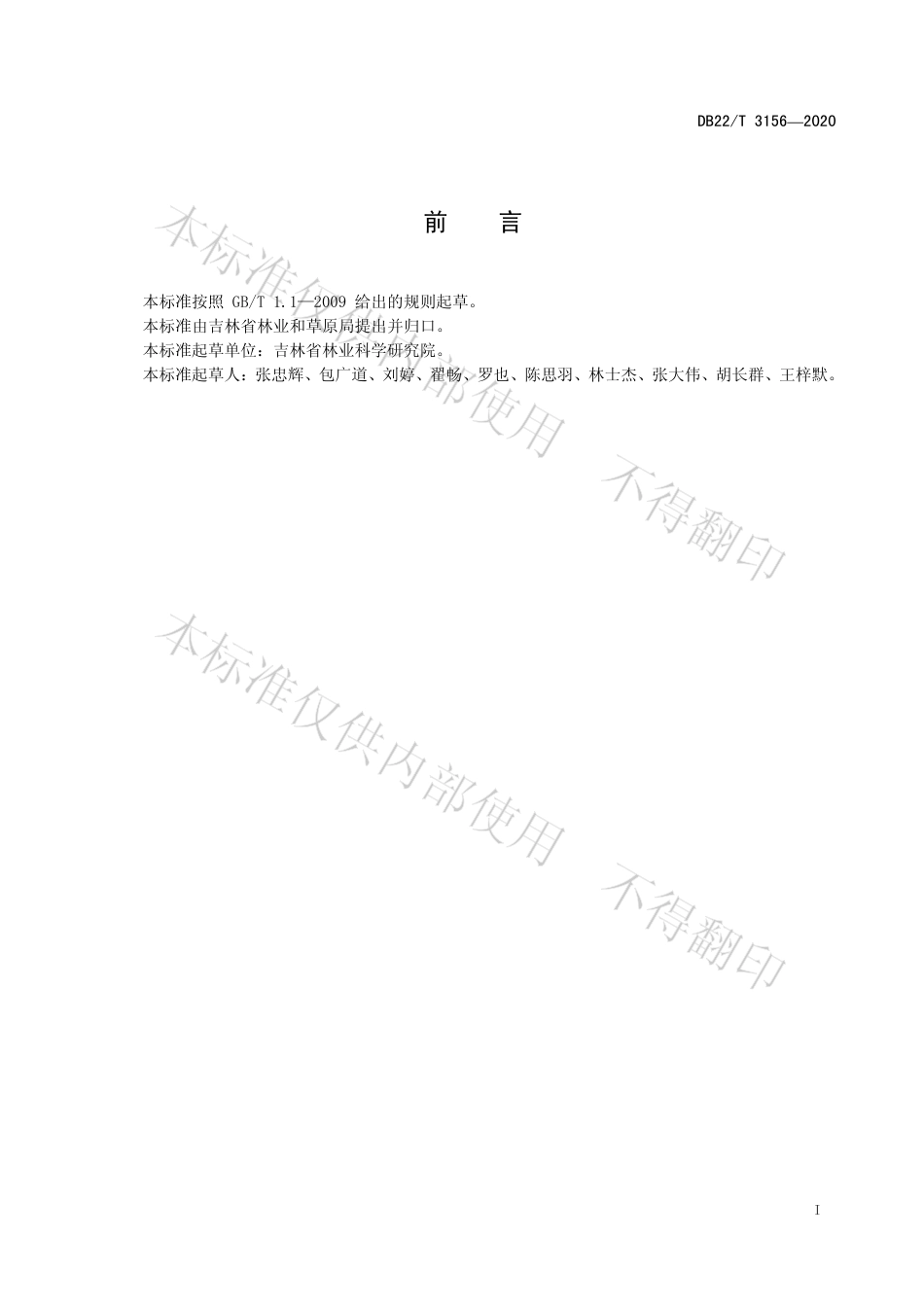 【地方标准】DB22∕T 3156-2020 高分辨率遥感影像防护林林地化监测技术规程.pdf_第3页