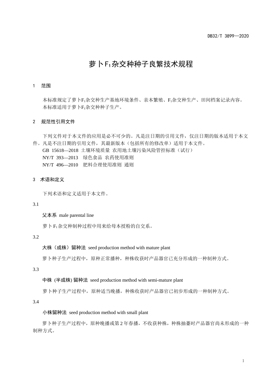【地方标准】DB32T 3899-2020 萝卜F1杂交种种子良繁技术规程.doc_第3页