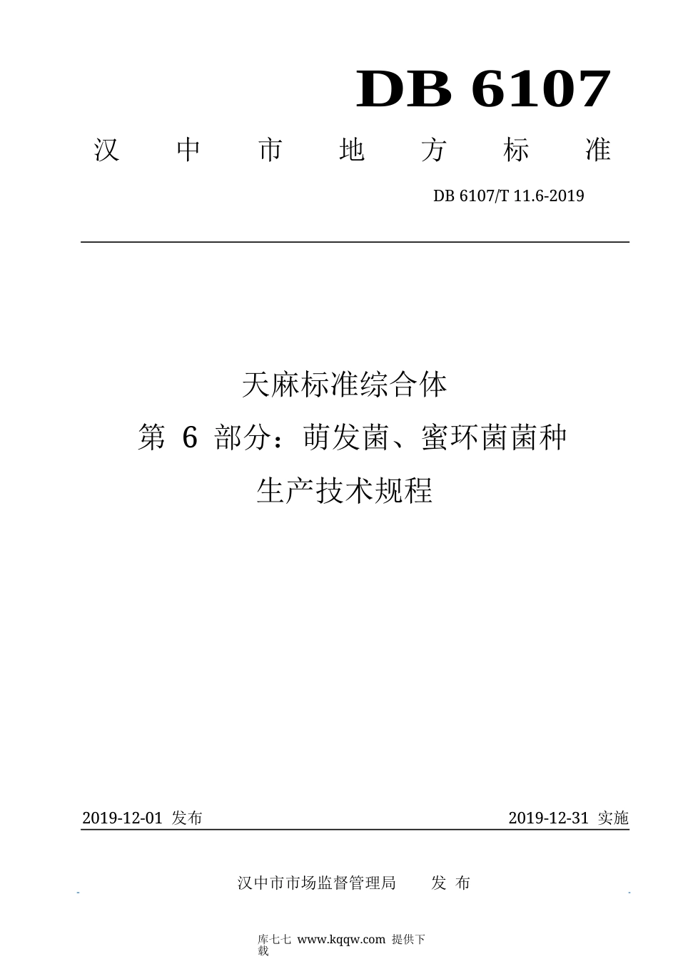 【地方标准】DB6107∕T 11.6-2019 天麻标准综合体 第6部分：萌发菌、蜜环菌菌种生产技术规程.docx_第1页
