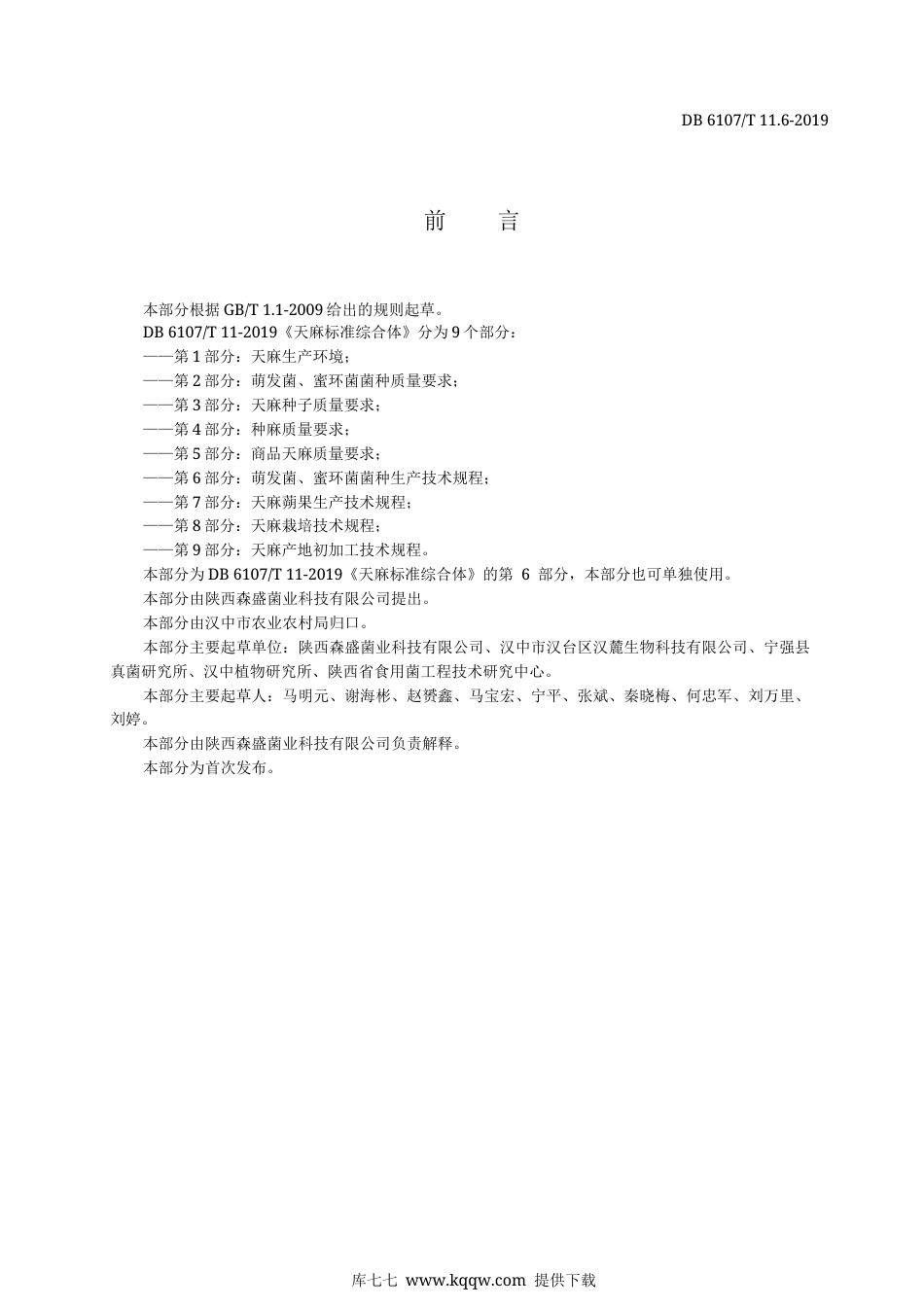 【地方标准】DB6107∕T 11.6-2019 天麻标准综合体 第6部分：萌发菌、蜜环菌菌种生产技术规程.docx_第3页