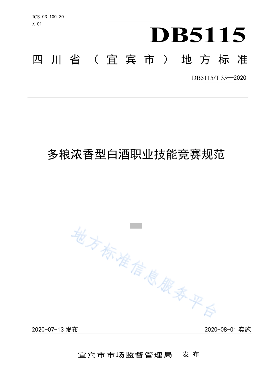 【地方标准】DB5115∕T 35-2020 多粮浓香型白酒职业技能竞赛规范.pdf_第1页