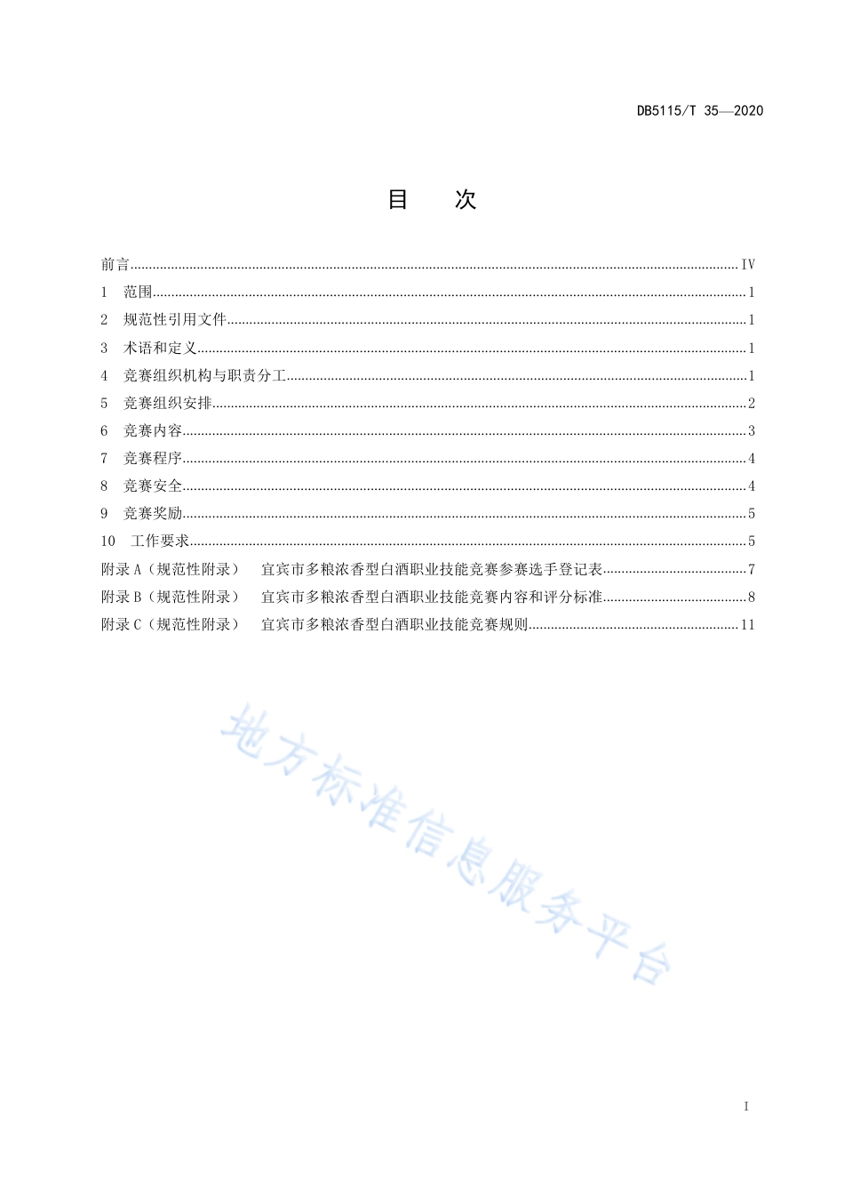 【地方标准】DB5115∕T 35-2020 多粮浓香型白酒职业技能竞赛规范.pdf_第3页