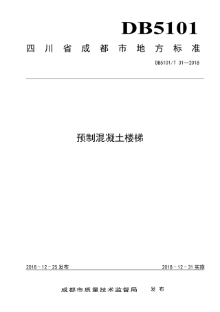 【地方标准】DB5101∕T 31-2018 预制混凝土楼梯.pdf