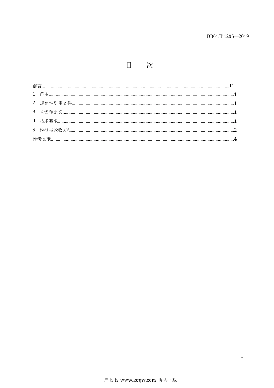 【地方标准】DB61∕T 1289-2019 公路隧道地质雷达检测技术规程.docx_第3页