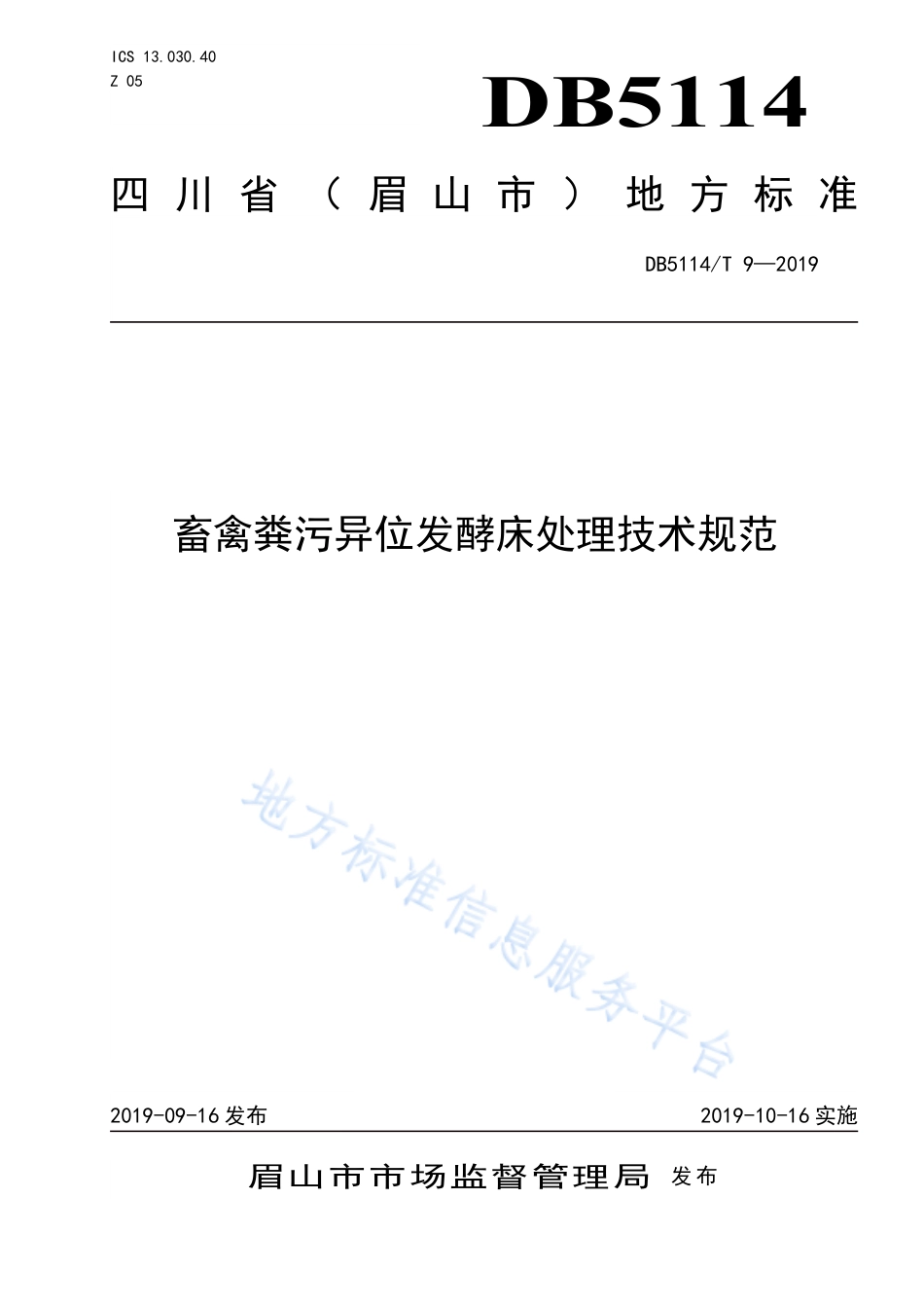【地方标准】DB5114∕T 9-2019 畜禽粪污异位发酵床处理技术规范.pdf_第1页