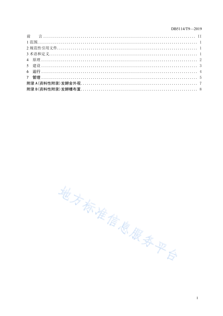 【地方标准】DB5114∕T 9-2019 畜禽粪污异位发酵床处理技术规范.pdf_第2页