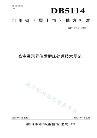 【地方标准】DB5114∕T 9-2019 畜禽粪污异位发酵床处理技术规范.pdf