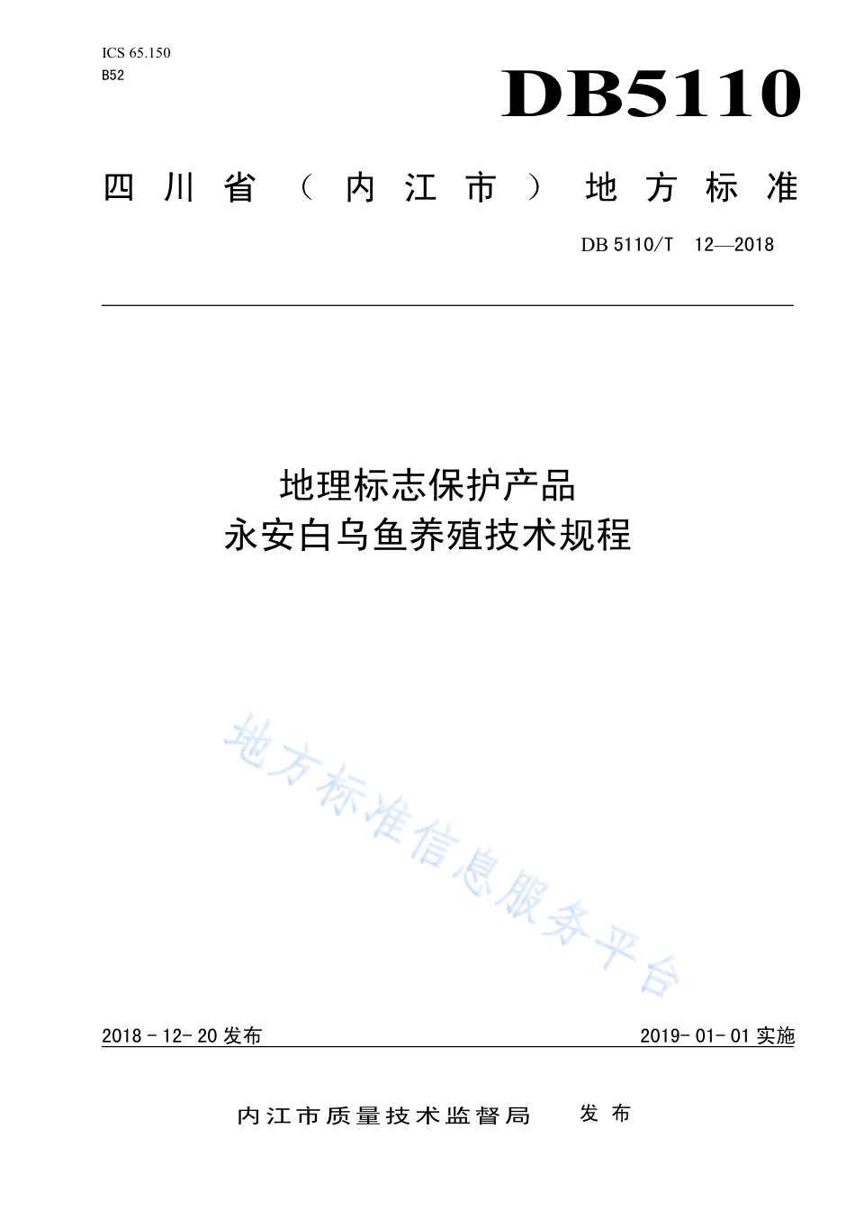 【地方标准】DB5110∕T 12-2018 地理标志保护产品 永安白乌鱼养殖技术规程.pdf_第1页